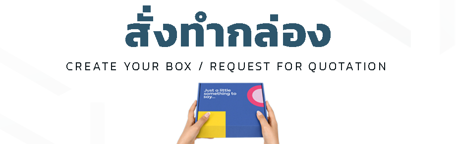 สั่งทำกล่อง และ ขอใบเสนอราคา