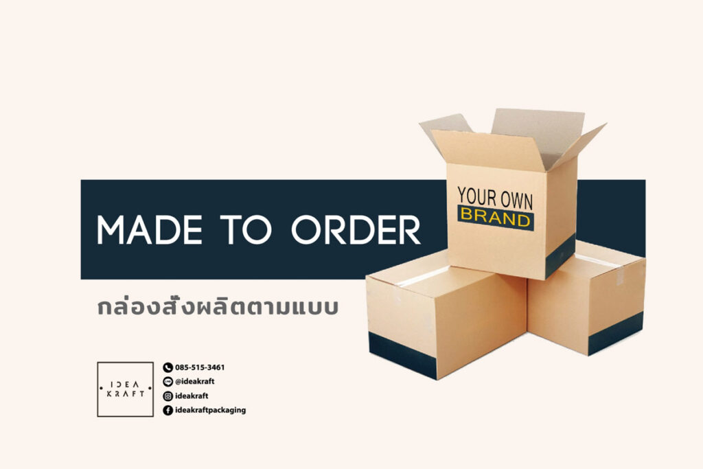 made to order กล่องสั่งผลิตตามแบบ