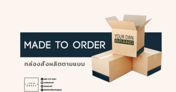 made to order กล่องสั่งผลิตตามแบบ