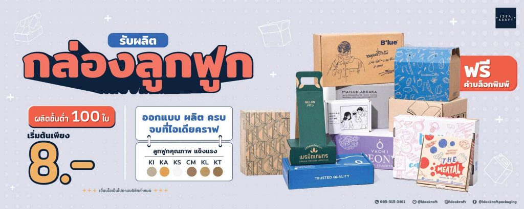 IDEAKRAFT กล่องลูกฟูก