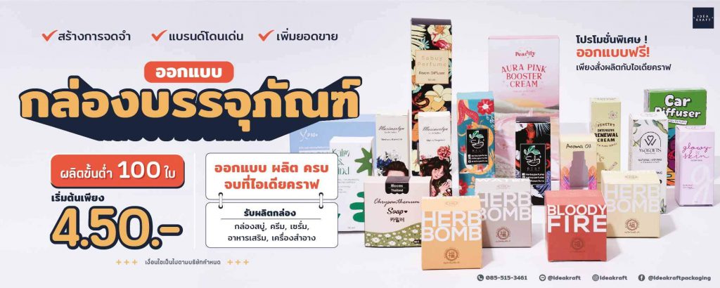 IDEAKRAFT ผลิตกล่องบรรจุภัณฑ์