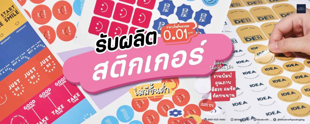 IDEAKRAFT รับผลิตสติ๊กเกอร์