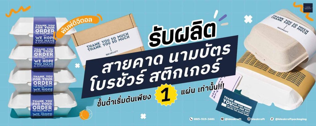 IDEAKRAFT รับผลิตสายคาด นามบัตร โบร์ชัวร์ สติ๊กเกอร์