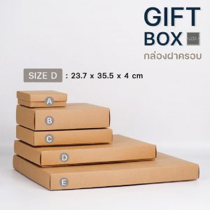 สินค้ากล่องฝาครอบสีน้ำตาล Size D