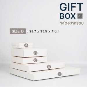 สินค้ากล่องฝาครอบสีขาว Size D