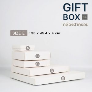 สินค้ากล่องฝาครอบสีขาว Size E