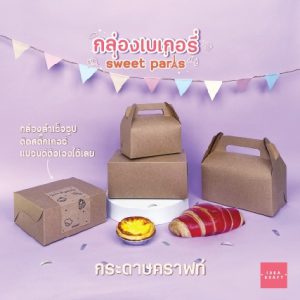 สินค้ากล่องเบเกอรี่ - 01