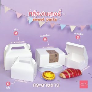 สินค้ากล่องเบเกอรี่ - 02