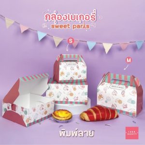 สินค้ากล่องเบเกอรี่ - 03