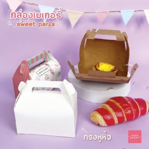 สินค้ากล่องเบเกอรี่ - 04