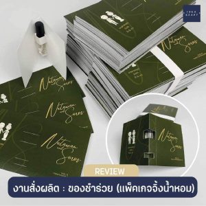 สินค้างานพิมพ์ดิจิตอล - ของชำร่วย
