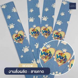 สินค้างานพิมพ์ดิจิตอล - สายคาด01