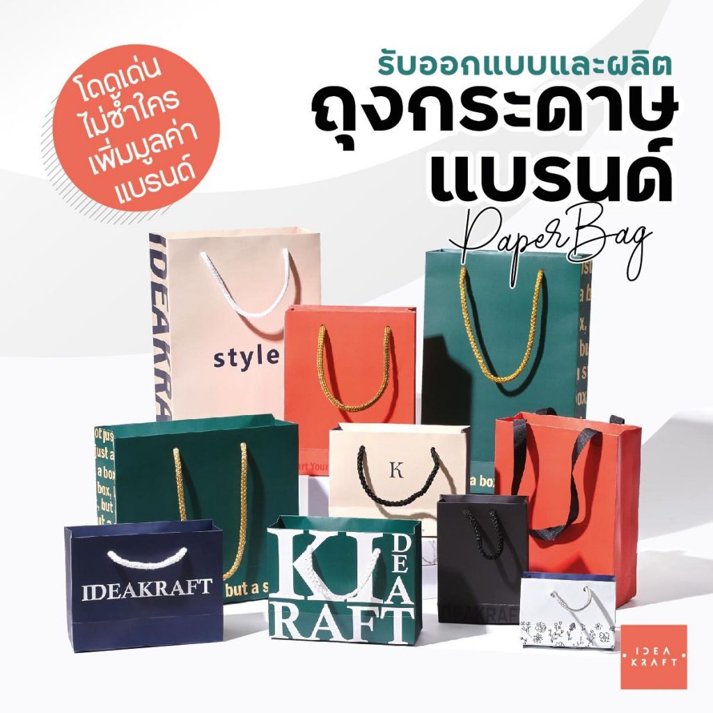 รับออกแบบและผลิต ถุงกระดาษแบรนด์ - 01