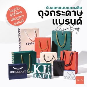 รับออกแบบและผลิต ถุงกระดาษแบรนด์ - 01