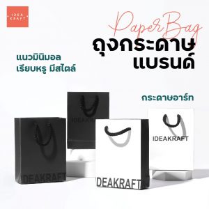 รับออกแบบและผลิต ถุงกระดาษแบรนด์ - 02