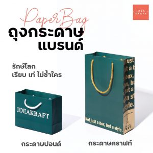 รับออกแบบและผลิต ถุงกระดาษแบรนด์ - 03