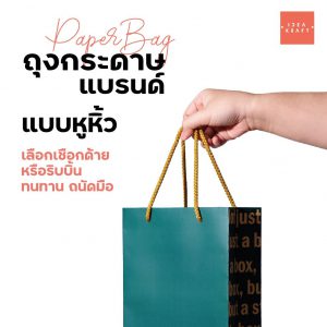 ถุงกระดาษแบรนด์ แบบถุงหูหิ้ว