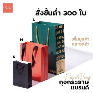 ถุงกระดาษแบรนด์ สั่งขั้นต่ำ 300 ใบ