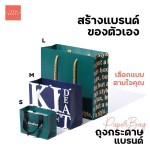 ถุงกระดาษ สร้างแบรนด์ของตนเอง