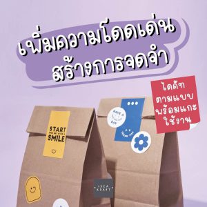 รับผลิตสติ๊กเกอร์ เพิ่มความโดดเด่นสร้างการจดจำ