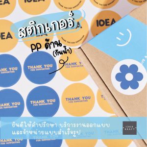 รับผลิตสติ๊กเกอร์ PP ด้าน กันน้ำ