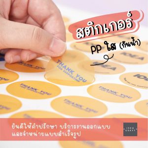รับผลิตสติ๊กเกอร์ PP ใส กันน้ำ