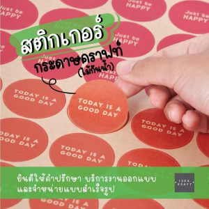 รับผลิตสติ๊กเกอร์ กระดาษคราฟท์