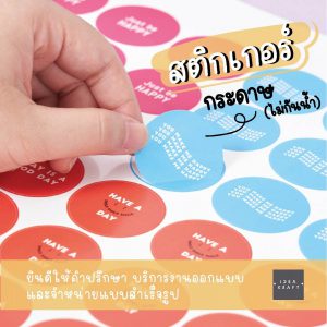 รับผลิตสติ๊กเกอร์กระดาษ ไม่กันน้ำ