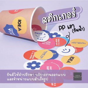 รับผลิตสติ๊กเกอร์ PP เงา กันน้ำ