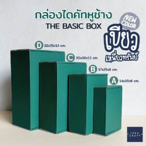 สินค้ากล่องไดคัทหูช้าง สีเขียว 4 ไซส์