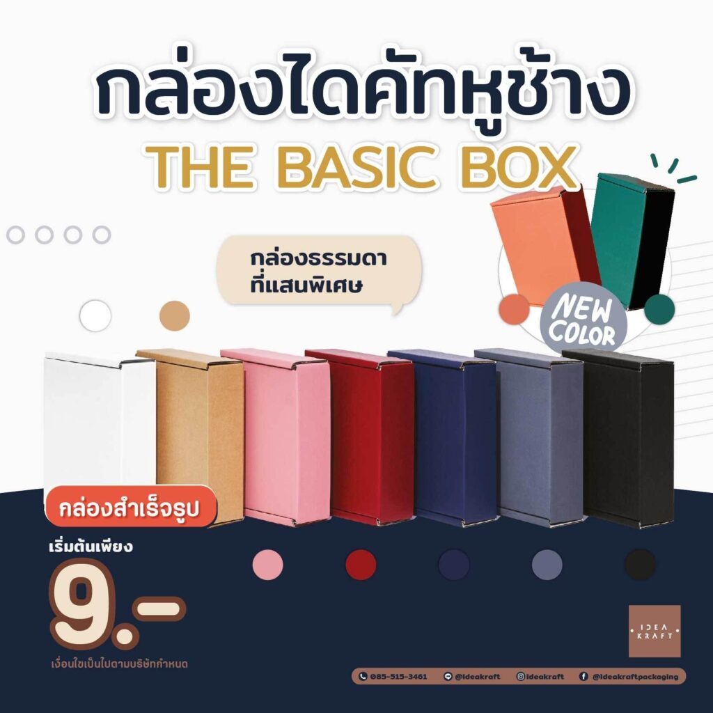 กล่องไดคัทหูช้าง The Basic Box