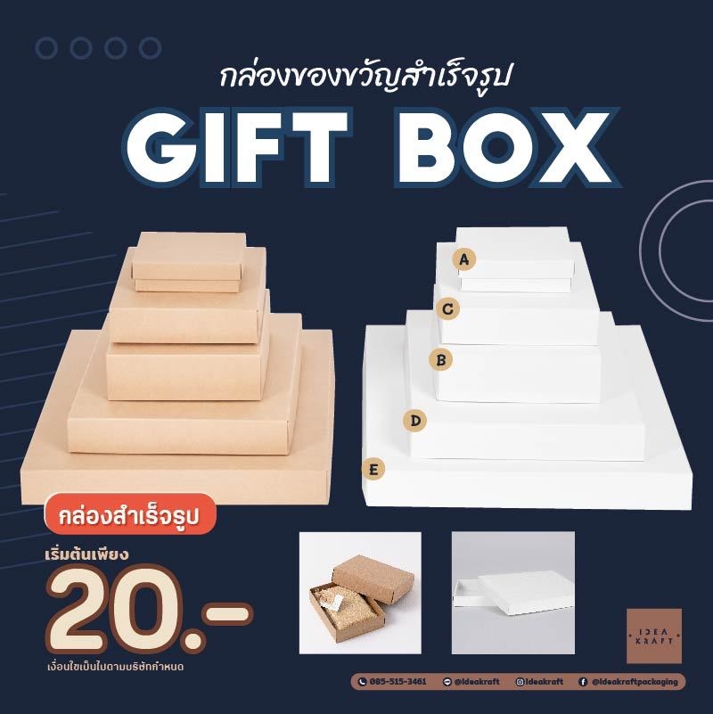 กล่องของขวัญสำเร็จรูป Gift Box