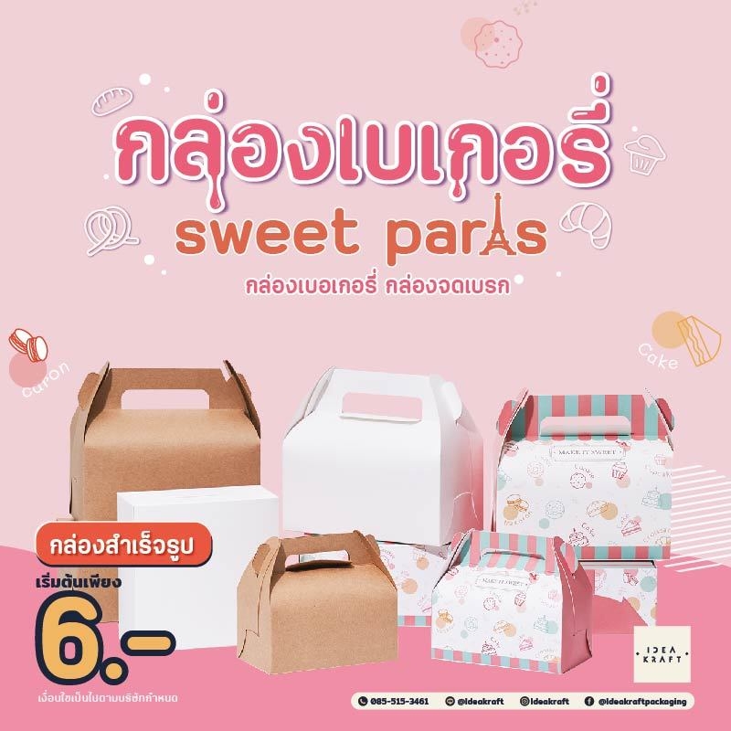 กล่องเบเกอรี่