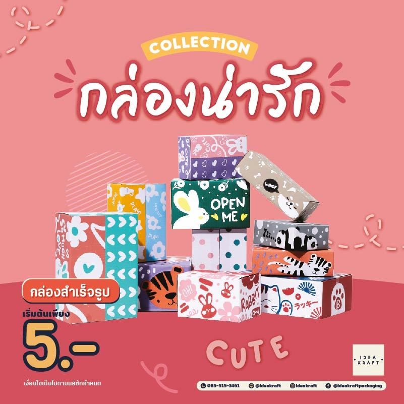 กล่องน่ารัก Collection