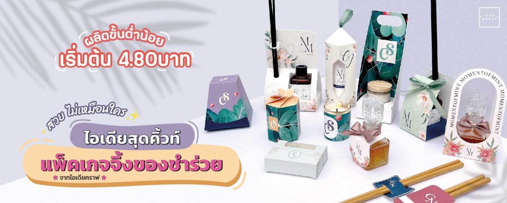 Ideakarft แพ็คเกจจิ้งของชำร่วย