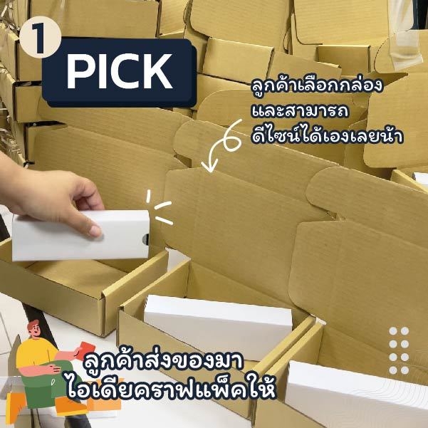 PICK ลูกค้าส่งของมาให้แพ็ค