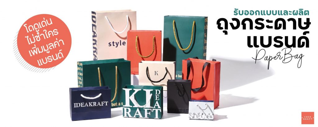 Ideakarft ถุงกระดาษ ขั้นต่ำ 300 ใบ