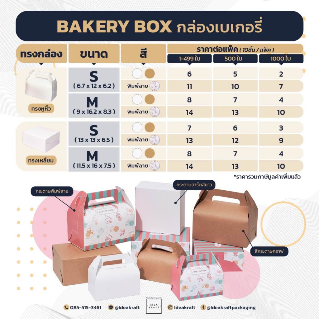 ขนาด สี ราคา กล่องเบเกอรี่