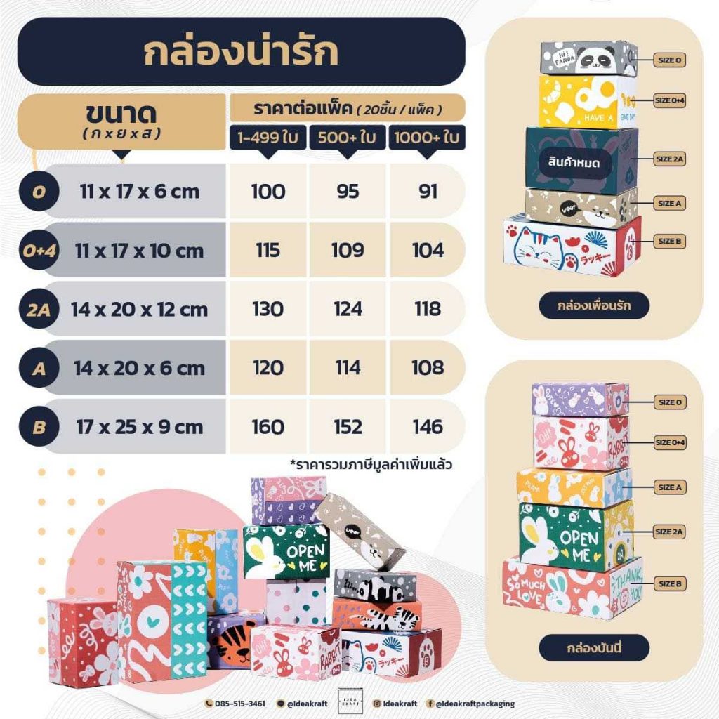 ขนาด สี ราคา กล่องน่ารัก