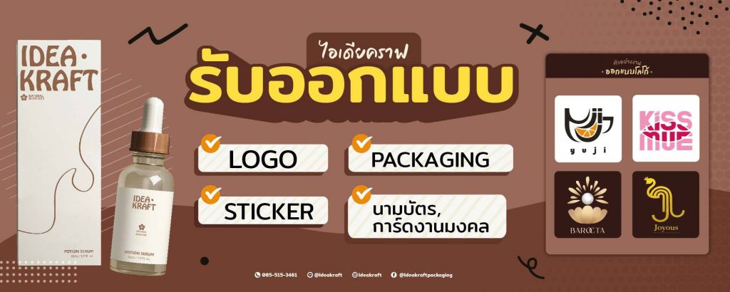 IdeaKraft รับออกแบบโลโก้ แพคเกจจิ้ง สติ๊กเกอร์