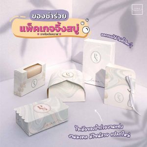 สินค้าของชำร่วย - 01