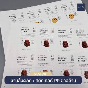 ผลงานพิมพ์สติ๊กเกอร์ - 01