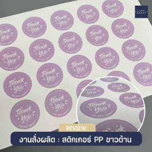 ผลงานพิมพ์สติ๊กเกอร์ - 12