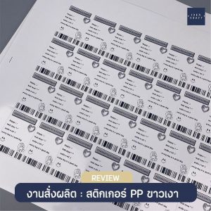 ผลงานพิมพ์สติ๊กเกอร์ - 02