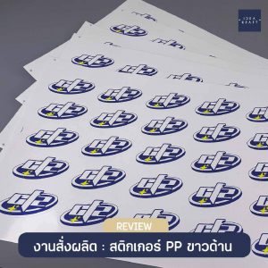 ผลงานพิมพ์สติ๊กเกอร์ - 03