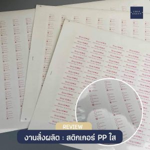 ผลงานพิมพ์สติ๊กเกอร์ - 05