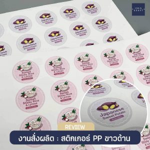 ผลงานพิมพ์สติ๊กเกอร์ - 06