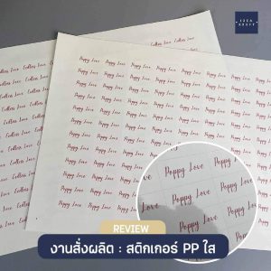 ผลงานพิมพ์สติ๊กเกอร์ - 07