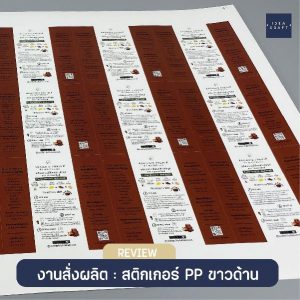 ผลงานพิมพ์สติ๊กเกอร์ - 09