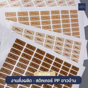 ผลงานพิมพ์สติ๊กเกอร์ - 10